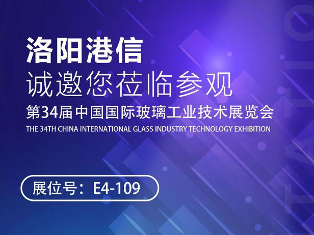 2025/5/26-5/29 | 洛陽(yáng)港信與您相約北京，攜手第34屆中國(guó)國(guó)際玻璃展